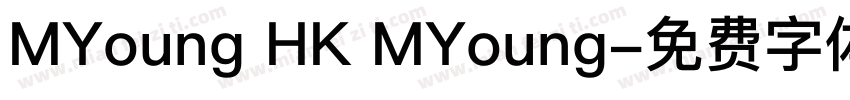 MYoung HK MYoung字体转换
